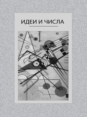 cover image of Идеи и числа. Основания и критерии оценки результативности философских и социогуманитарных исследований